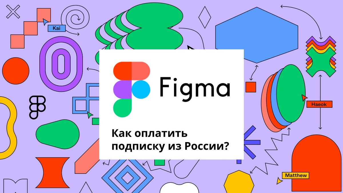 Figma купить подписку из России. | Wanttopay | Дзен