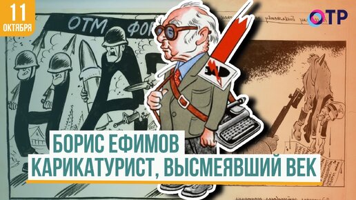 Борис Ефимов | Карикатурист, высмеявший век и что ему пришлось пережить?