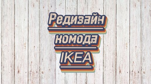 DIY редизайн комода IKEA покрасила и вдохнула новую жизнь