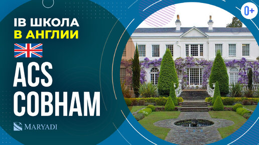 Частная школа в Лондоне с программой IB - ACS Cobham / Американская школа в Англии