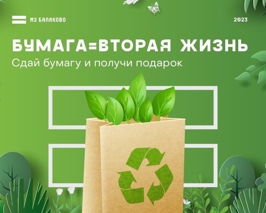 13 октября АО "МЗ Балаково" проведет экологическую акцию "Бумага = вторая жизнь"