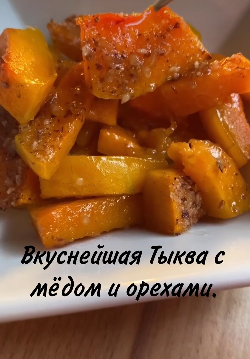 Запеченная тыква с медом