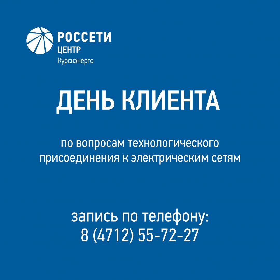    12 октября в «Курскэнерго» пройдет очередной День клиента