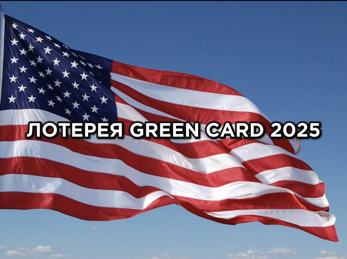 Лотерея Грин кард (green card) 2025 ваш шанс легально переехать в США