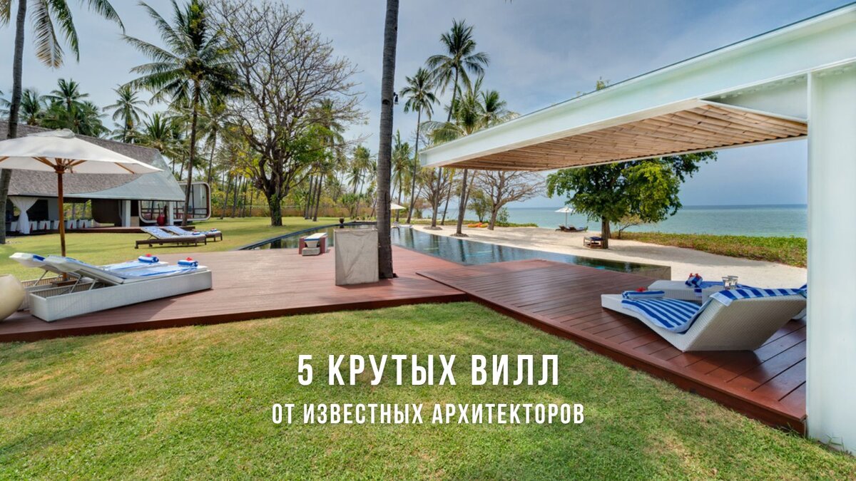 5 крутых вилл от известных архитекторов