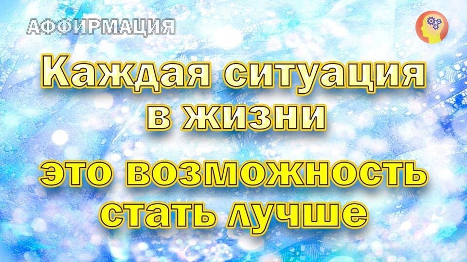 Песни аффирмации