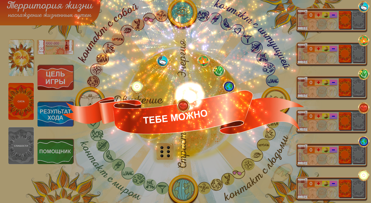 Трансформационная игра «Территория жизни - наслаждение жизненным путем»