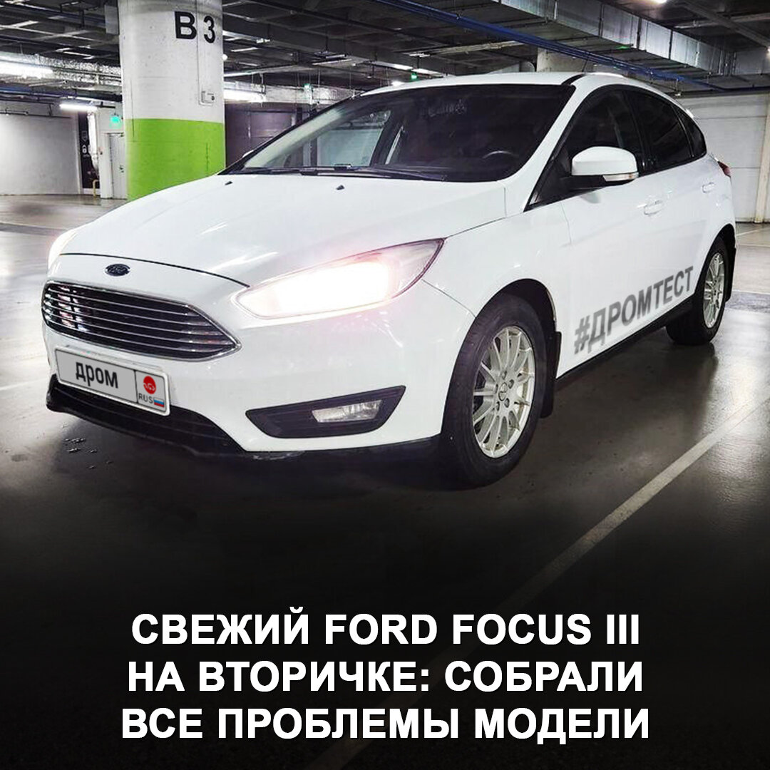 Свежий Ford Focus III на вторичке — интересная альтернатива новой Ладе Весте 🤔 Но давайте разберёмся с его проблемами — в новом материале собрали основные.