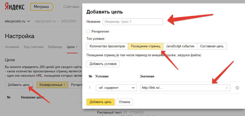 Целей добавить. Цели в Яндекс Метрике. Яндекс метрика добавить цель. Настройка целей Яндекс метрика. Настройка целей в Метрике.