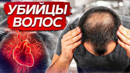 Выпадают волосы? Возможно у вас ПРОБЛЕМЫ с сердцем! / Как алопеция связана с РИСКАМИ для здоровья?