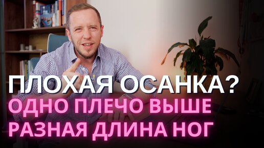 ПЛОХАЯ ОСАНКА: разная длина ног, перекос таза, плечи на разном уровне – зачем вас этим пугают?