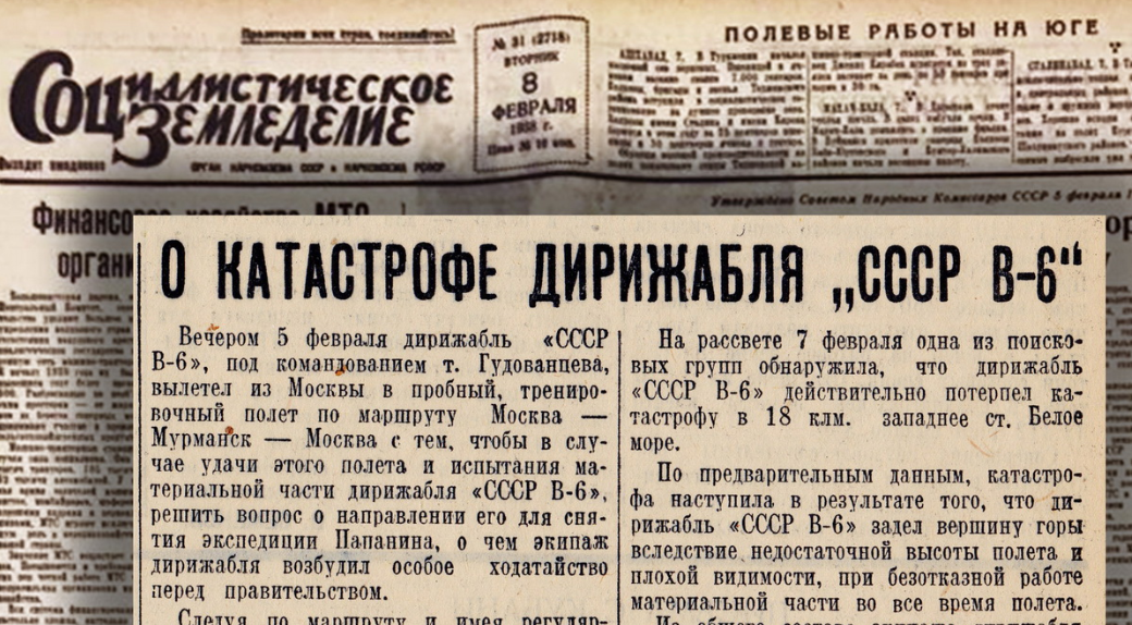 29 сентября 1938 года. Дирижабль ОСОАВИАХИМ В-6. Дирижабль СССР В 6 трагедия. Дирижабль СССР-в6 ОСОАВИАХИМ. Небло гора дирижабль.