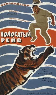 «Полоса́тый рейс» — советский художественный фильм, поставленный на киностудии «Ленфильм» в 1961 году режиссёром Владимиром Фетиным.
Эксцентрическая кинокомедия. Лидер советского кинопроката 1961 года — 45,8 млн зрителей. Кинокартина получила «Серебряный приз» международного кинофестиваля детских фильмов в Калькутте (1973).
   В главных ролях
Алексей Грибов,
Иван Дмитриев,
Маргарита Назарова,
Евгений Леонов,
Алексей Смирнов,
Николай Трофимов,
Константин Константиновский
    В фойе одесского цирка с буфетчиком Шулейкиным здоровается команда судна, пришедшая на представление, шутливо называет «укротителем» и вручает ему в качестве подарка («пищеблоку от флота») статуэтку бога Хотэя. Заинтригованная помощница буфетчика просит рассказать историю их знакомства. Шулейкин начинает свой рассказ.
Июль 1956 года. Советский сухогруз «Евгений Онегин» должен доставить из некоего «тропического порта» (предположительно Коломбо) на экваторе в Одессу для зоопарка партию из десяти тигров и двух львов. Этим же рейсом хочет вернуться домой в СССР повар из буфета советского торгпредства Шулейкин, который чрезвычайно страдает от жаркого климата. Вернуться он сможет только при условии, что возьмётся исполнять обязанности укротителя хищников, которых необходимо срочно доставить в Советский Союз: приехавший дрессировщик свалился с малярией, а звери каждый день «проедают» уйму валюты. Шулейкин вынужден принять условия сделки, по условиям которой ему надо скрывать от команды, что в действительности он не дрессировщик, а простой повар. Ведь без надёжного сопровождающего капитан не согласился бы взять груз.
Фирма, поставившая хищников для советского зоопарка, в качестве поощрения за сделку преподносит оптовому покупателю в подарок шимпанзе. Животное помещают в мешок, который вручают в качестве сюрприза капитану судна, не информируя о содержимом «тары». Обезьяна, прямо в мешке, убегает. Вскоре на судне начинают происходить непонятные события: пропадают личные вещи у членов команды, в кастрюле с борщом загадочным образом оказываются болты, гайки и даже именной хронометр Олега Петровича, старшего помощника капитана, а в его каюте, где была произведена уборка, обнаружен полный погром. Старпом подозревает, что все эти каверзы — дело рук непутёвой буфетчицы Марианны. Капитан, которому та приходится племянницей, не склонен разделять его подозрения, однако вынужден всё же принять меры…