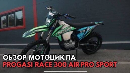 Мотоцикл progasi super max 300 pro sport. Прогаси 300 эндуро. Прогаси 300 Race. Мотоцикл Kayo 300. Прогаси Макс 300 эндуро.