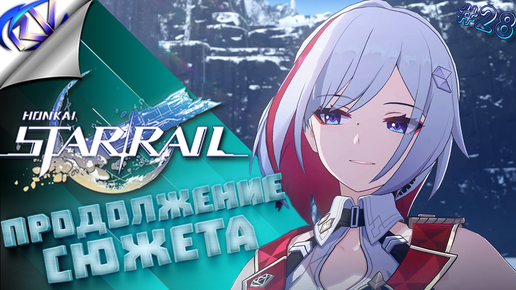 Друзьям необходима наша помощь ➤ Honkai: Star Rail прохождение №29