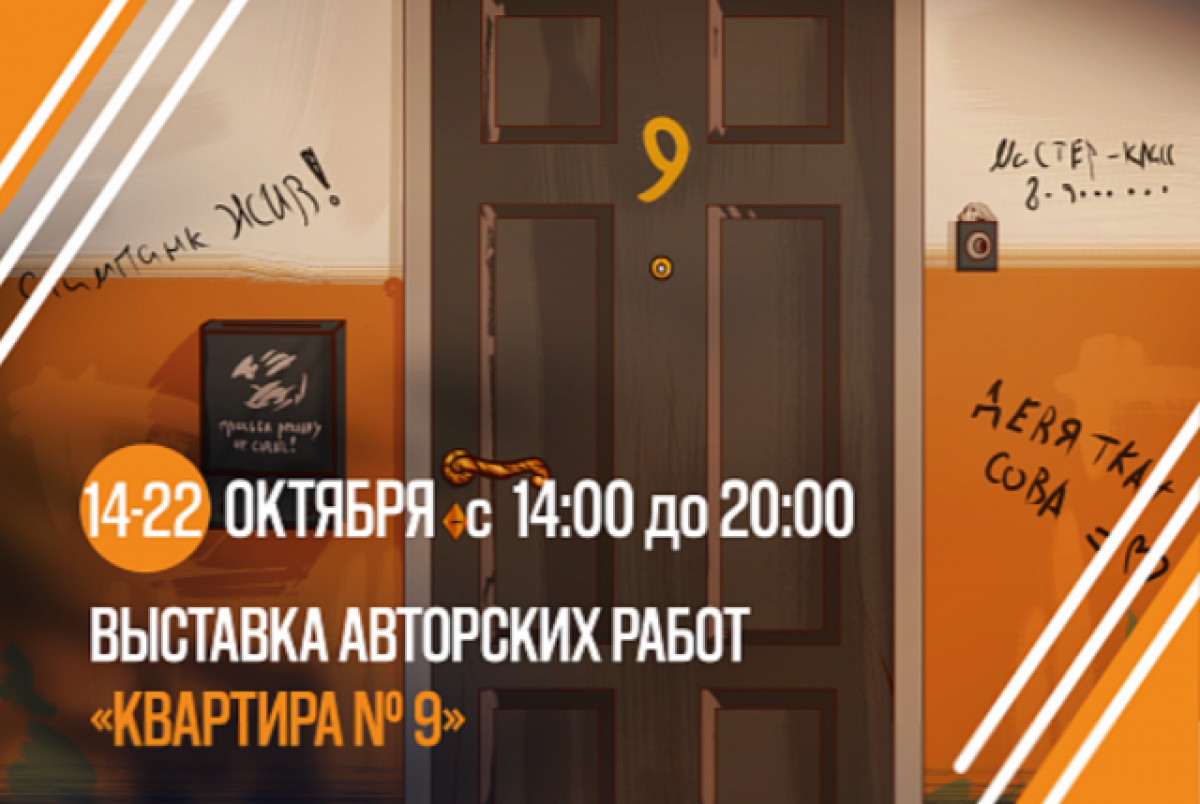    Выставка авторских работ «Квартира № 9» откроется в Туле 14 октября