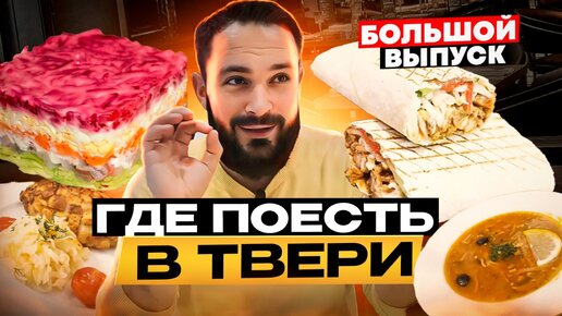 Скачать видео: ТВЕРЬ - БОЛЬШОЙ ОБЗОР / Что и где поесть / Там есть интересные места