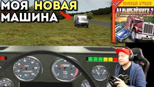 ПЕРЕСЕЛ НА ГАЗЕЛЬ: Дальнобойщики 2, прохождение #9