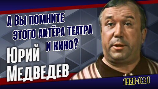 Как жил актёр редкого комедийного дара, неконфликтный и доброжелательный Юрий Медведев.