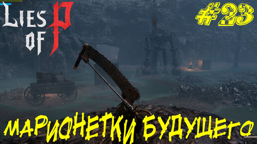 МАРИОНЕТКИ БУДУЩЕГО ➤ Lies of P Прохождение #23