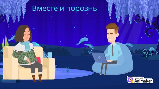 Вместе и порознь