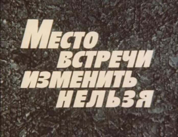      «Место встречи изменить нельзя» — советский пятисерийный телевизионный фильм, снятый режиссёром Станиславом Говорухиным. В основу сценария Аркадия и Георгия Вайнеров положен сюжет их романа «Эра милосердия». Съёмки проходили в 1978—1979 годах; павильонные сцены снимались в основном на Одесской киностудии, натурные — как правило, в Москве. Главные роли исполняли Владимир Высоцкий и Владимир Конкин; в фильме также участвовали Армен Джигарханян, Сергей Юрский и ряд других известных советских актёров. Действие картины происходит в послевоенной Москве, где орудует банда «Чёрная кошка». Её поимкой занимаются сотрудники отдела по борьбе с бандитизмом МУРа, возглавляемого капитаном Жегловым. Фабула фильма перекликается с реальной историей красногорской банды Ивана Митина, занимавшейся грабежами и убийствами в Москве и Подмосковье в начале 1950-х годов.
  Премьерный показ «Места встречи…» был приурочен ко Дню милиции и состоялся 11—16 ноября 1979 года на Центральном телевидении. Пресса достаточно живо отреагировала на выход фильма; при этом рецензентов интересовали не только актёрская игра и режиссёрская работа, но и нравственные проблемы, заложенные в детективную историю, — они связаны прежде всего с этическим противостоянием капитана Жеглова и оперуполномоченного Шарапова. В числе тех, кто изначально не принял картину, были авторы сценария — братья Вайнеры, не согласившиеся с режиссёрским вмешательством в драматургическую канву романа и попросившие удалить их фамилию из титров. Позже по инициативе сценаристов их фамилия была возвращена. В последующие годы киноведы давали неоднозначные оценки отдельным эпизодам ленты, в частности, финальной сцене, снятой по настоянию председателя Гостелерадио Сергея Лапина в жизнеутверждающем ключе.
Картина не имеет кинематографических наград; создатели фильма получили почётные грамоты МВД, а Высоцкому трижды присуждали посмертно награды за исполнение роли капитана Жеглова: в 1981 году на IX Всесоюзном кинофестивале в Ереване — спецдиплом и приз жюри, в 1987 году — Государственную премию СССР, а в 1998 году — премию МВД России. Владимир Конкин в 1999 году также был удостоен премии МВД России за создание образа Шарапова. Реплики персонажей пополнили словари крылатых выражений и афоризмов.
    В главных в ролях
Владимир Высоцкий
Владимир Конкин
      Действие пятисерийного телевизионного фильма происходит в августе — ноябре 1945 года в Москве…
     1-я серия. Молодой фронтовик (старший лейтенант) Владимир Шарапов (Владимир Конкин), направленный на службу в уголовный розыск, знакомится с начальником отдела борьбы с бандитизмом Глебом Жегловым (Владимир Высоцкий) и другими сотрудниками МУРа. Погружение в оперативную деятельность начинается у Шарапова в первый же день службы, когда фактически на его глазах погибает милиционер Вася Векшин. Первое дело, к раскрытию которого привлекается дебютант, связано с убийством и ограблением молодой женщины Ларисы Груздевой. Наставник Шарапова — капитан Жеглов — уверен, что преступление совершил муж погибшей — доктор Иван Сергеевич Груздев (Сергей Юрский)…
      2-я серия. Опергруппа, выехавшая на место ограбления продовольственного склада, вступает в безуспешную схватку с представителями банды «Чёрная кошка», которая своей жестокостью наводит страх на жителей Москвы. На месте преступления бандиты обычно оставляют «фирменный» опознавательный знак — нарисованный углём чёрный кошачий силуэт. Кроме того, Жеглов и Шарапов продолжают заниматься расследованием убийства Ларисы Груздевой. Все улики указывают на причастность к делу её мужа; тем не менее Шарапов начинает сомневаться в том, что следствие идёт по верному пути. В числе представителей уголовного мира, с которыми он знакомится во время облавы, — девица лёгкого поведения Манька Облигация (Лариса Удовиченко). На её руке обнаруживается браслет погибшей Ларисы. Благодаря полученным от Маньки сведениям Жеглов и Шарапов выходят на карманника Кирпича (Станислав Садальский); тот в разговоре с муровцами произносит фамилию неизвестного им бандита — Фокс…
      3-я серия. Поимка Фокса (Александр Белявский) — одна из задач, которую должны решить муровцы. Часть событий происходит в доме Верки-модистки, куда Фокс приносит на хранение украденные вещи. Этот «перевалочный пункт» становится местом засады — в неё, по задумке Жеглова, должен попасть бандит. Однако тщательно продуманный план срывается из-за дерзости Фокса и трусости милиционера Соловьёва. Тем не менее следствие продолжается, и в Большом театре Жеглов и Шарапов задерживают вора Ручечника (Евгений Евстигнеев) и его напарницу Волокушину (Екатерина Градова), которая сообщает, что у Фокса есть «связной телефон». Дополнительные сведения, касающиеся, в том числе, внешности бандита, Шарапов получает от бывшей любовницы Фокса — Ингрид Соболевской (Наталья Фатеева)...
     4-я серия. Шарапов начинает собственное расследование убийства Ларисы Груздевой. Заново проверяя свидетельские показания, молодой разыскник выясняет, что пистолет, являющийся главной уликой против Груздева, был, вероятно, подброшен в его съёмную квартиру неким сантехником. Одновременно выявляются и другие детали, позволяющие говорить о невиновности Груздева. Жеглов, в целом принимая доводы Шарапова, тем не менее настаивает на необходимости дальнейшего содержания Ивана Сергеевича в тюрьме, поскольку его освобождение может насторожить настоящего преступника. Тем временем муровцы разрабатывают план поимки Фокса в ресторане «Астория». Бандит, почуяв неладное, ускользает из заведения, однако уйти от погони ему не удаётся. Во время опознания Желтовская — новая супруга Груздева — сообщает, что ранее видела Фокса: он появлялся в их доме под видом сантехника. После этого Ивана Сергеевича освобождают; Жеглов, убеждённый, что «наказания без вины не бывает», отказывается приносить ему извинения…
     5-я серия. События развиваются в логове «Чёрной кошки», куда попадает Шарапов, пытавшийся выйти на связь с бандитами. Ему, именующему себя Владимиром Сидоренко, удаётся изложить весьма правдоподобную легенду, связанную с собственным «уголовным прошлым», и убедить представителей банды в необходимости отправиться на выручку Фокса, которого должны доставить в ограбленный ими магазин для проведения «следственного эксперимента». Главарь «Чёрной кошки» Карп по кличке Горбатый (Армен Джигарханян) готов поверить визитёру. Однако среди членов банды Шарапов обнаруживает своего фронтового товарища Сергея Левченко (Виктор Павлов). Тот, взявшись охранять бывшего командира, ночью предлагает ему покинуть логово. Шарапов отказывается. Тем временем Жеглов, понимая, что «место встречи изменить нельзя», готовит магазин к спецоперации. Она проходит успешно: Шарапов спасён, «Чёрная кошка» обезврежена. Лишь Левченко, воспользовавшись моментом, пытается бежать. Несмотря на протест Шарапова, Жеглов стреляет в бандита и убивает его. После спецоперации подавленный Шарапов направляется к любимой девушке Варе Синичкиной (Наталья Данилова). Варя стоит у окна; в руках она держит взятого из роддома малыша-подкидыша, благодаря которому несколько месяцев назад состоялось их знакомство…