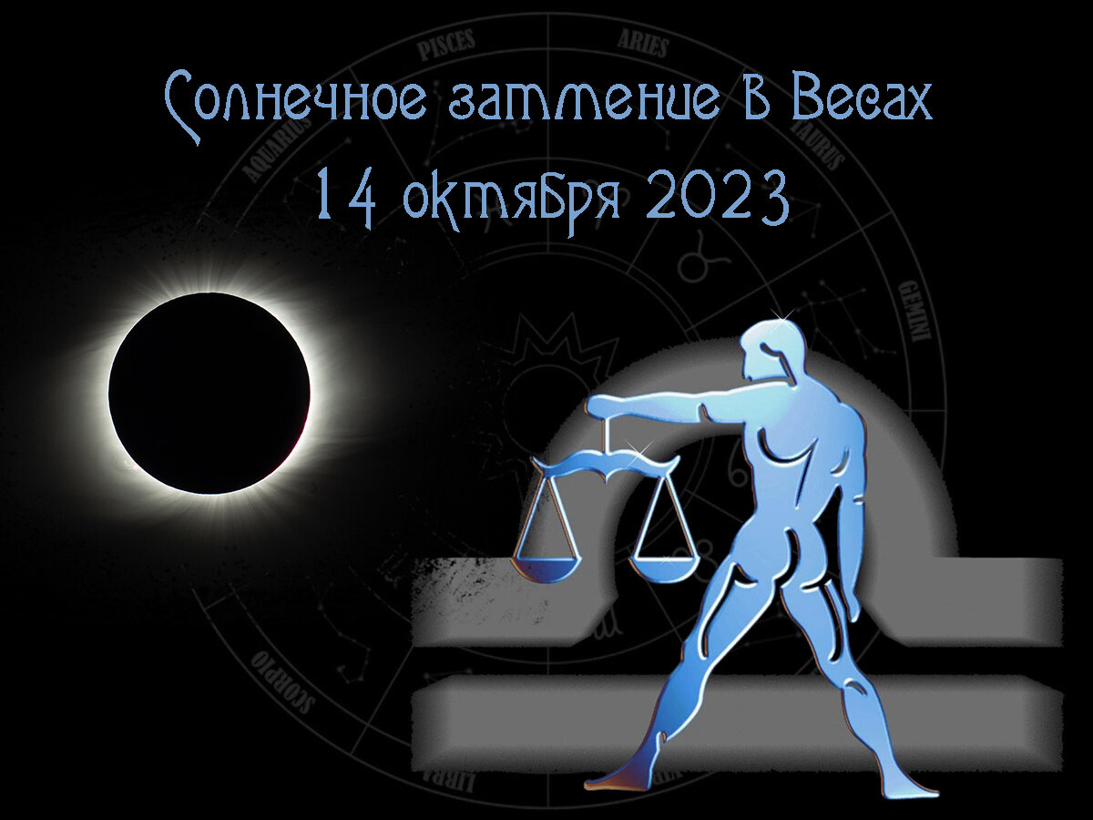 Астрологический прогноз, солнечное затмение в Весах 14 октября 2023 года