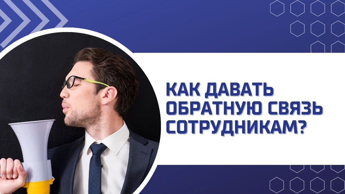 Как давать обратную связь сотрудникам? | Развитие B2B продаж - Monster ADS  | Дзен