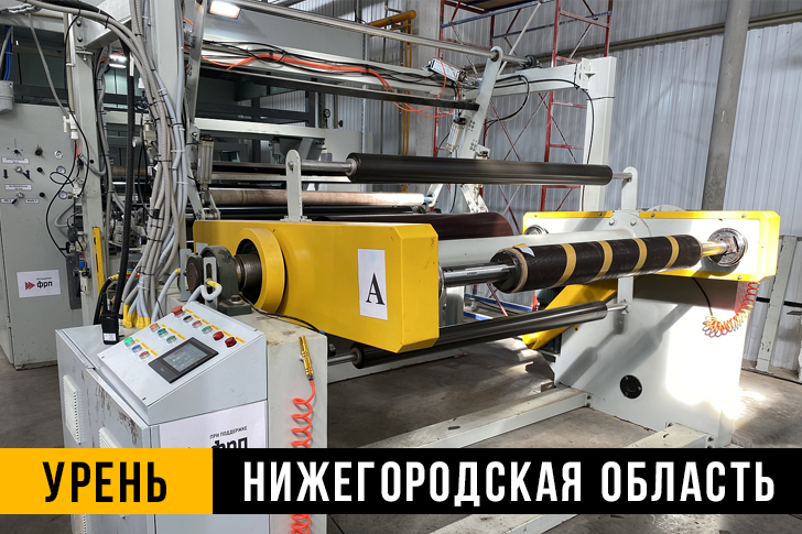 Предприятие производства плёнки для ламинирования фанеры заработало в Нижегородском городе Урень.