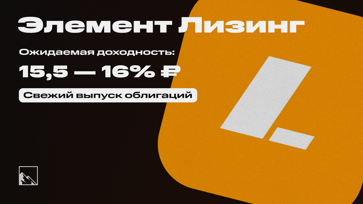 Как говорится, плоха та неделя, на которой не было размещения нового выпуска облигаций от лизинговой компании. Эта неделя, соответственно, хорошая, новый выпуск от ЛК Элемент детектед!