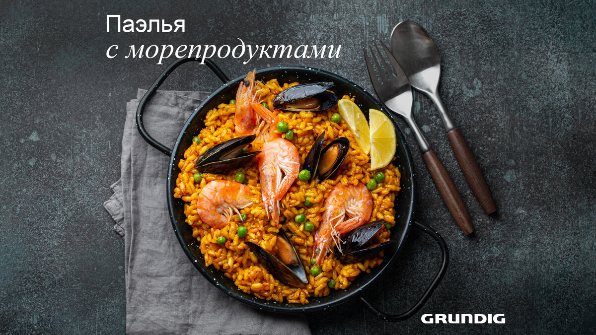 Паэлья с морепродуктами: рецепт для ужина в испанском стиле | Grundig  Russia | Дзен