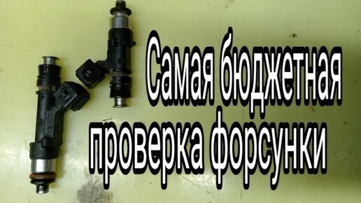 Самая бюджетная проверка бензиновой форсунки. | Диагност - АвтоЭлектрик ...
