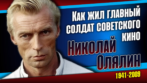 Как жил Великий советский и украинский актёр, переживший две клинические смерти.