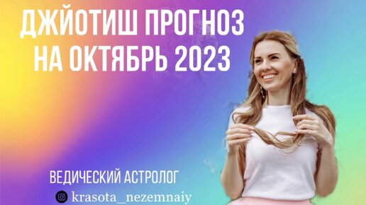 Прогноз на октябрь 2023