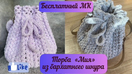 ЭКСКЛЮЗИВНО🧶👜🪄 Мини-торба «Мия» из бархатного шнура - подробный МК🧶🌺🌈