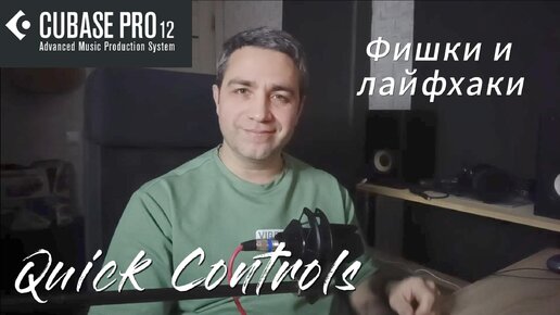 Cubase 12 - Quick control - Управлям плагином прям на треке