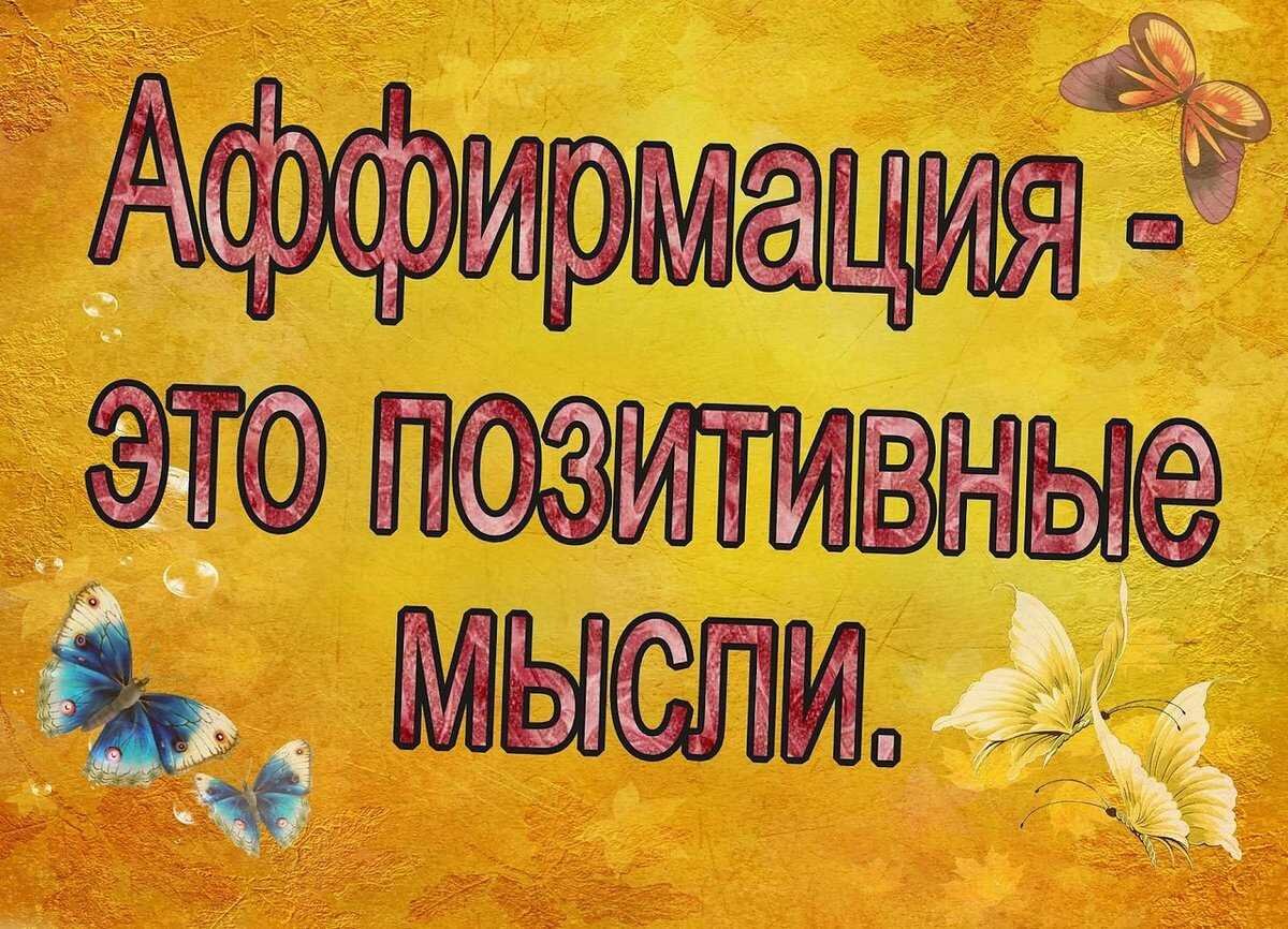 Аффирмации для проработки энергий в Матрице Судьбы. Часть 3. | Матрица  Судьбы. Перезагрузка. | Дзен