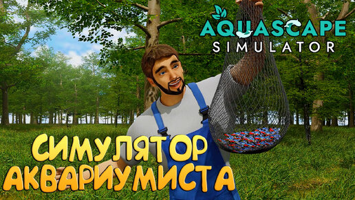 СИМУЛЯТОР АКВАРИУМИСТА! Aquascape Simulator - ОБЗОР/ПРОХОЖДЕНИЕ!🔥