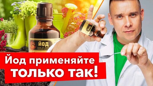 3 капли йода на ведро воды: спасут или погубят растения? Разбираем мифы о йоде с биологом