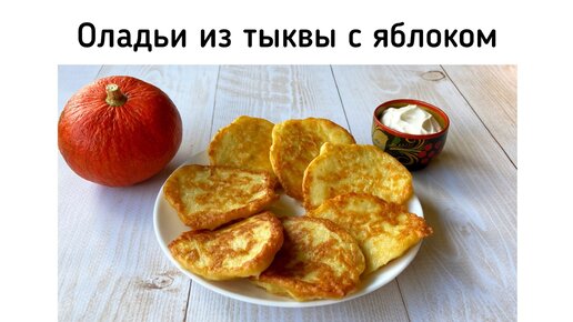 Оладьи из тыквы и яблок. Простой и вкусный завтрак для всей семьи