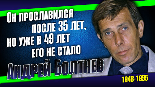 Андрей Болтнев: Его отказывались хоронить в Москве и прописали в столице только после смерти.