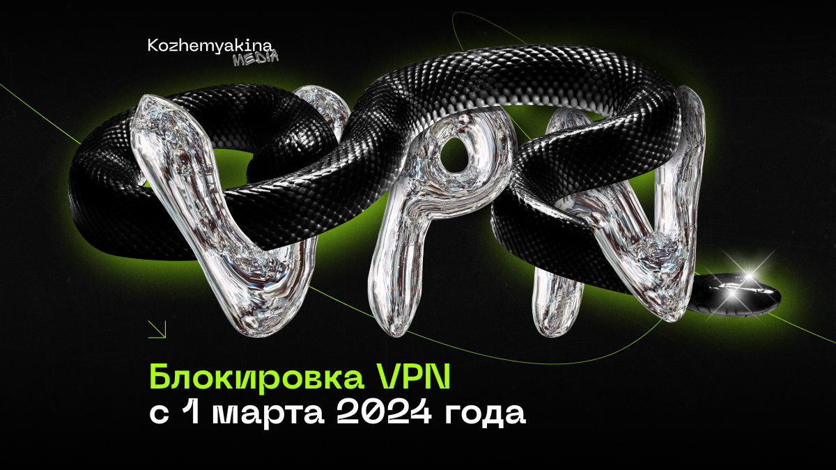 Скоро в России могут измениться правила использования VPN-сервисов. Роскомнадзор планирует выпустить приказ, который даст право заблокировать все VPN-сервисы с 1 марта 2024 года.