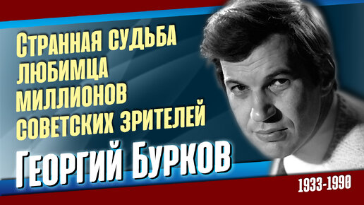 Георгий Бурков: большой и фантастически самобытный советский, русский актёр. театра и кино.