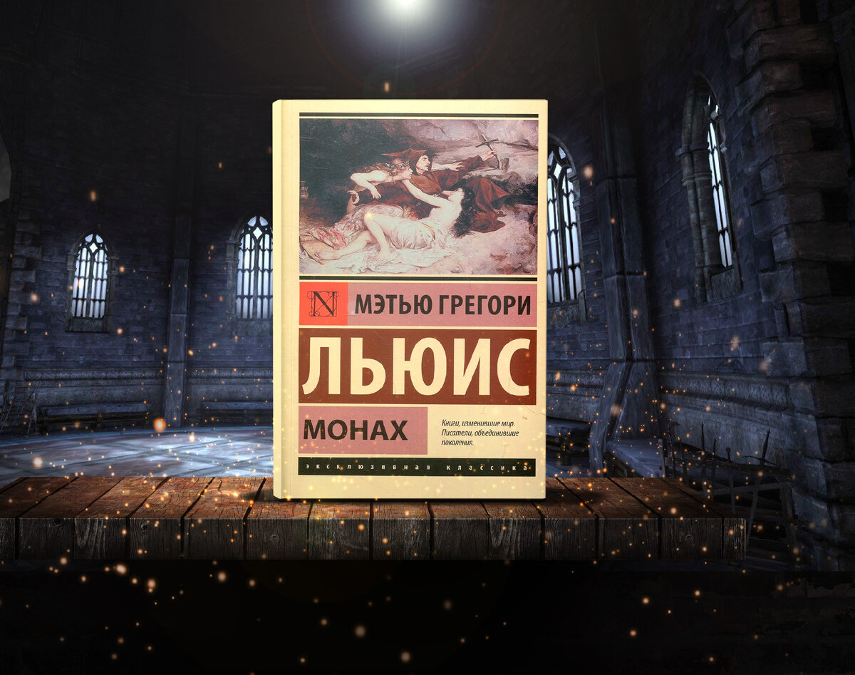 Мэтью грегори льюис Мэтью грегори льюис