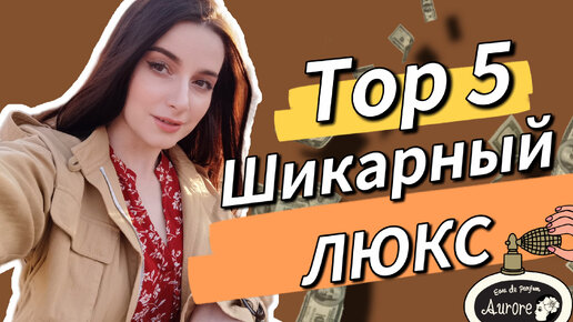 Download Video: Люкс АРОМАТЫ С ШИКАРНЫМ ШЛЕЙФОМ НА ОСЕНЬ