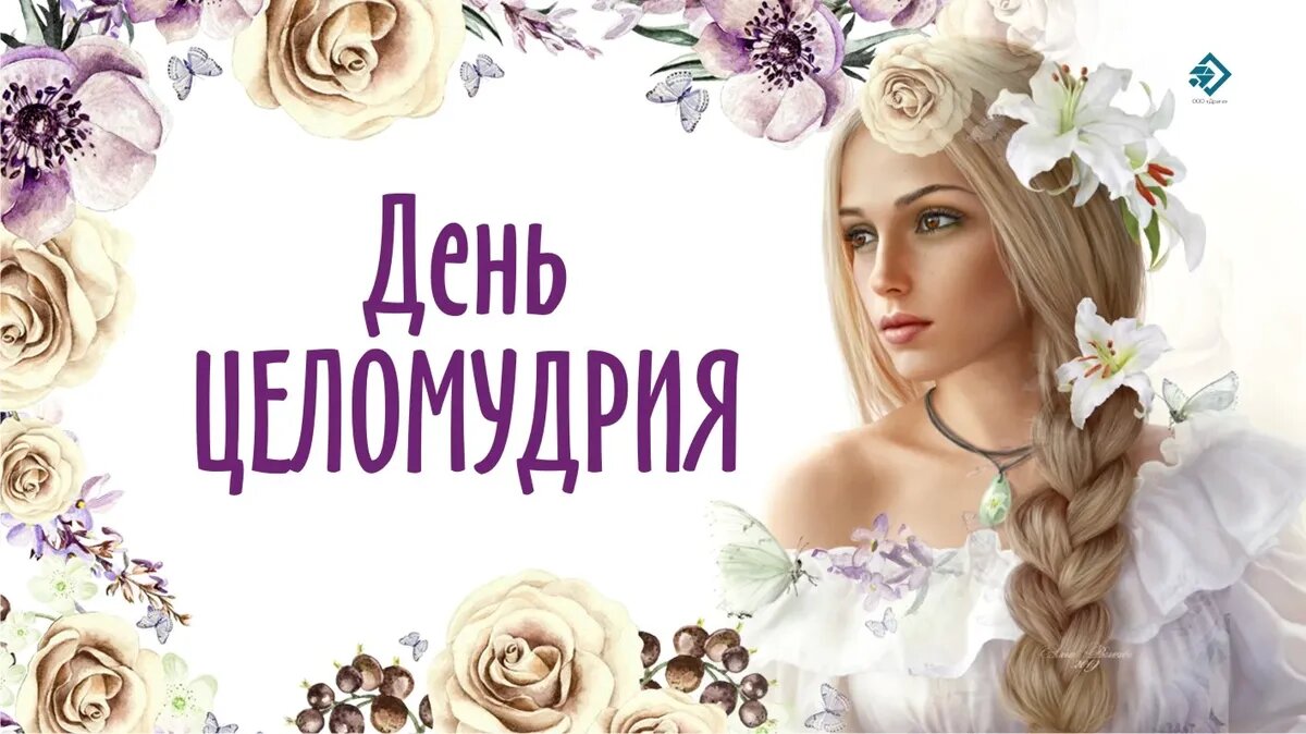 День целомудрия. Иллюстрация: «Весь Искитим»