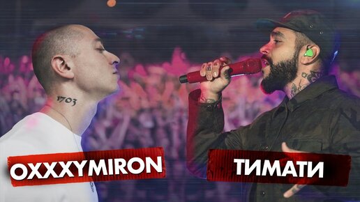 Скачать видео: OXXXYMIRON vs. ТИМАТИ | SoryanBattle