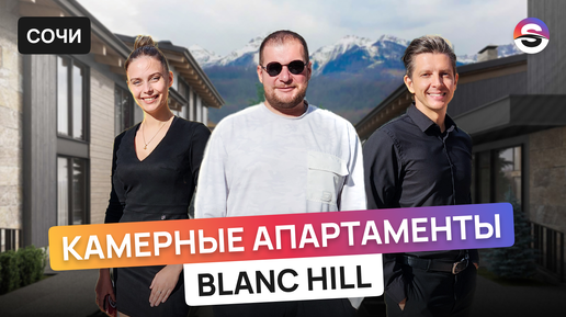 Красная поляна - горный курорт № 1 в России // Blanc Hill by Adamand Resort