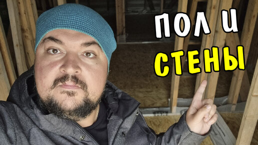 На даче готов пол! И почти стены..