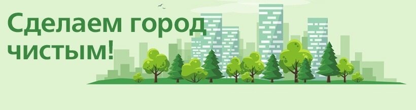 Сделаем чище. Чистый город. Сделаем город чище. Сделаем город чистым. Делаем город чище.